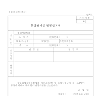 통신판매업변경신고서 통신판매업변경신고서